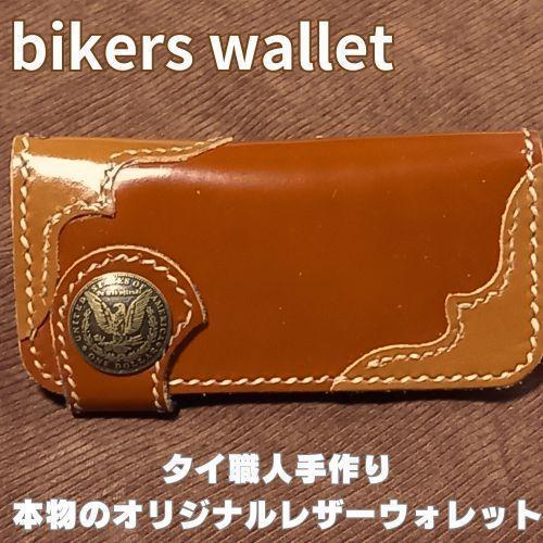 【限定品】【本革】【イーグル彫刻】【バイカーズウォレット】財布 値段交渉⭕️ ☆本革 長財布 二つ折り メンズ バイカーズウォレット イーグル 匿名