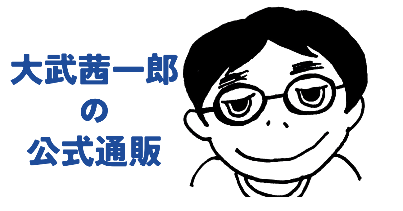 大武茜一郎の公式通販