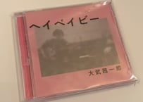 CD ヘイベイビー