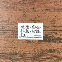 『健康と安全｜休息と前進』黄金長方形ステッカー【1枚】