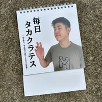 毎日タカクラテス（直筆メッセージ付）
