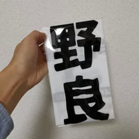 日本手ぬぐい「移動式珈琲店 野良コーヒ」