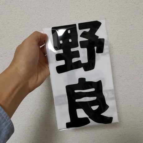 日本手ぬぐい「移動式珈琲店 野良コーヒ」