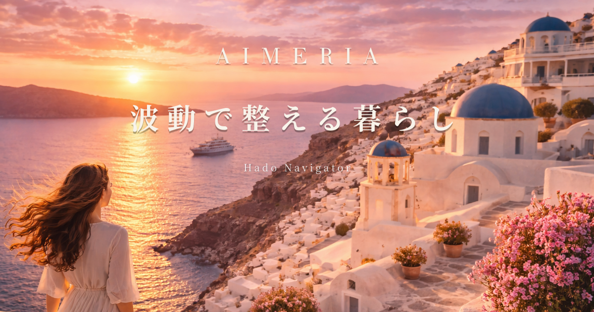 波動ナビゲーターAIMERIA