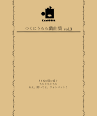 つくにうらら戯曲集vol.3