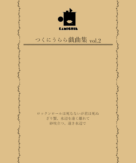 「つくにうらら戯曲集vol.2」＋「『ロックンロールは死なないが君は死ぬ』未発表歌詞集」セット