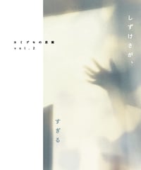 カミグセの思案vol.2『しずけさが、すぎる』