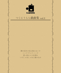「つくにうらら戯曲集」3冊セット