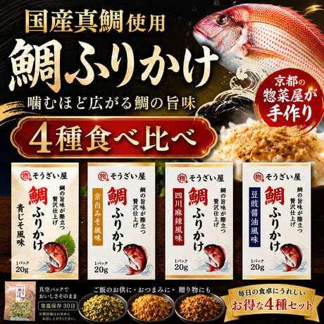 鯛ふりかけ　４パックセット