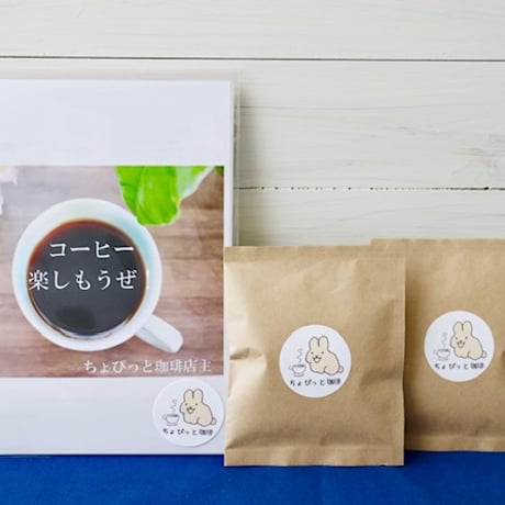 『コーヒー楽しもうぜ！』＋ドリップバッグお得セット