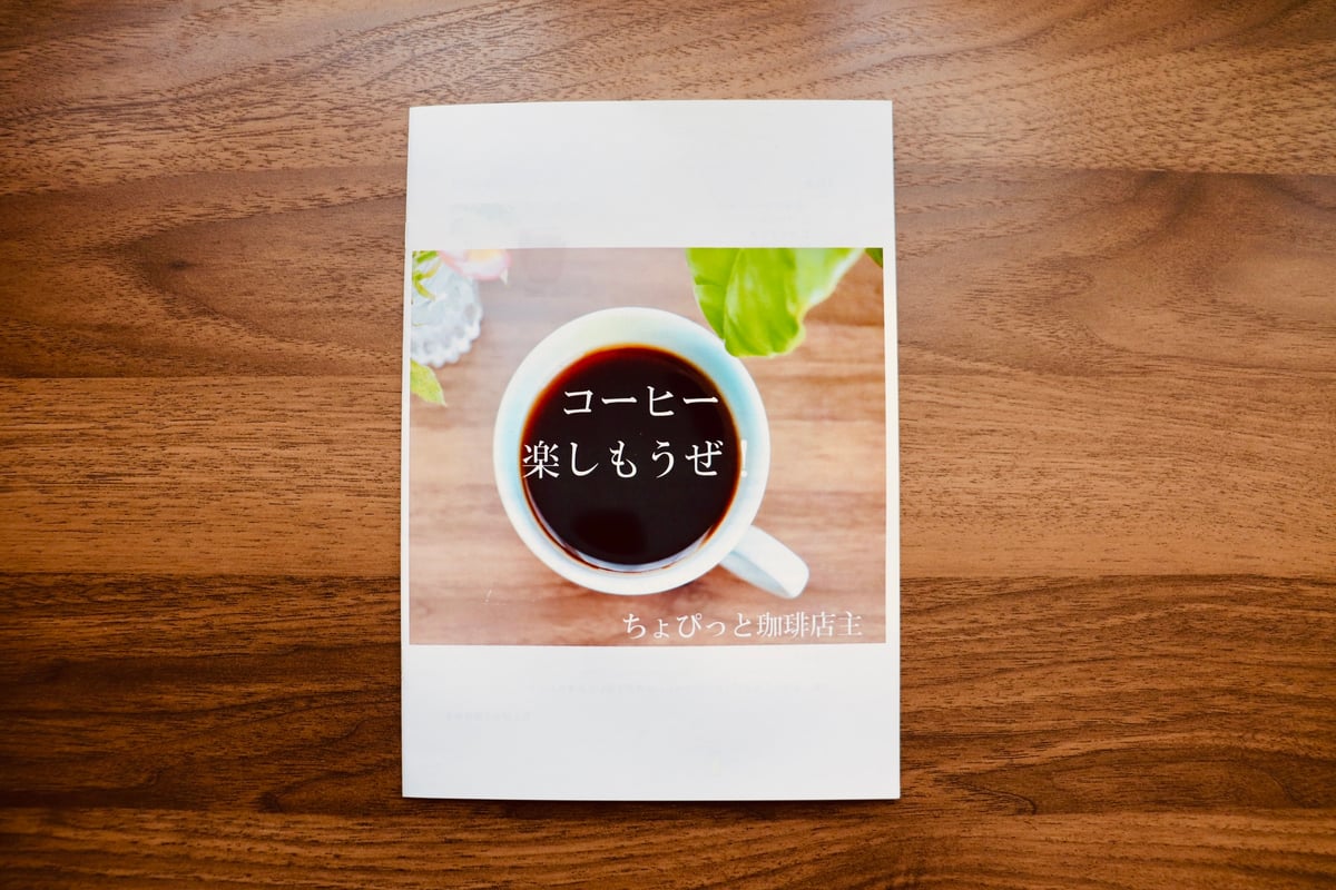 ZINE（小冊子）『コーヒー楽しもうぜ！』 | ちょぴっと珈琲