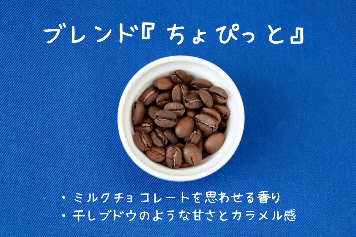 ZINE『ゆるりと始めるコーヒー時間』＋ブレンド2種セット | ちょぴっと珈琲