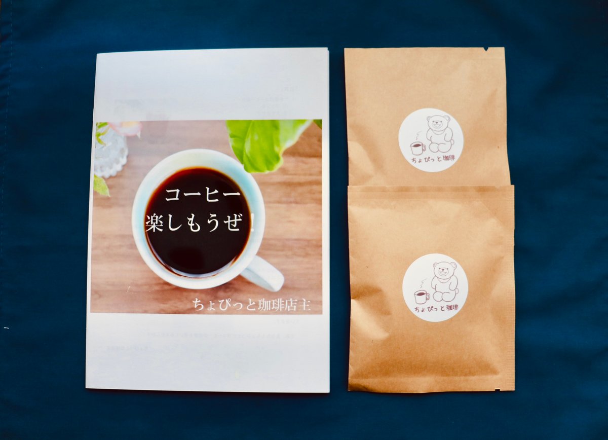 ZINE（小冊子）『コーヒー楽しもうぜ！』＋ブレンドドリップバッグ・水