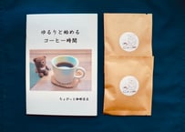 ZINE『ゆるりと始めるコーヒー時間』＋ブレンド2種セット | ちょぴっと珈琲