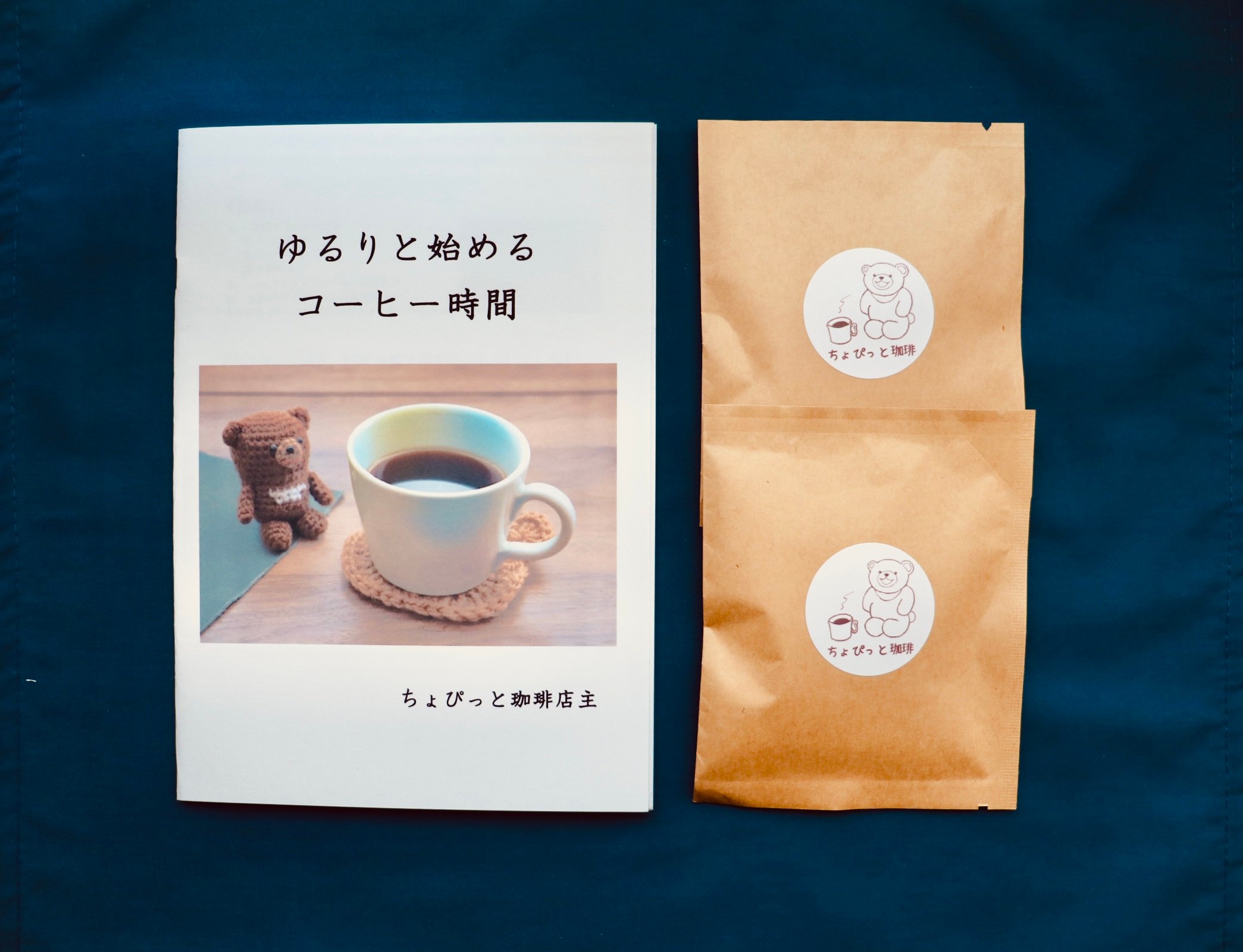 ZINE『ゆるりと始めるコーヒー時間』＋ブレンド2種セット | ちょぴっと珈琲