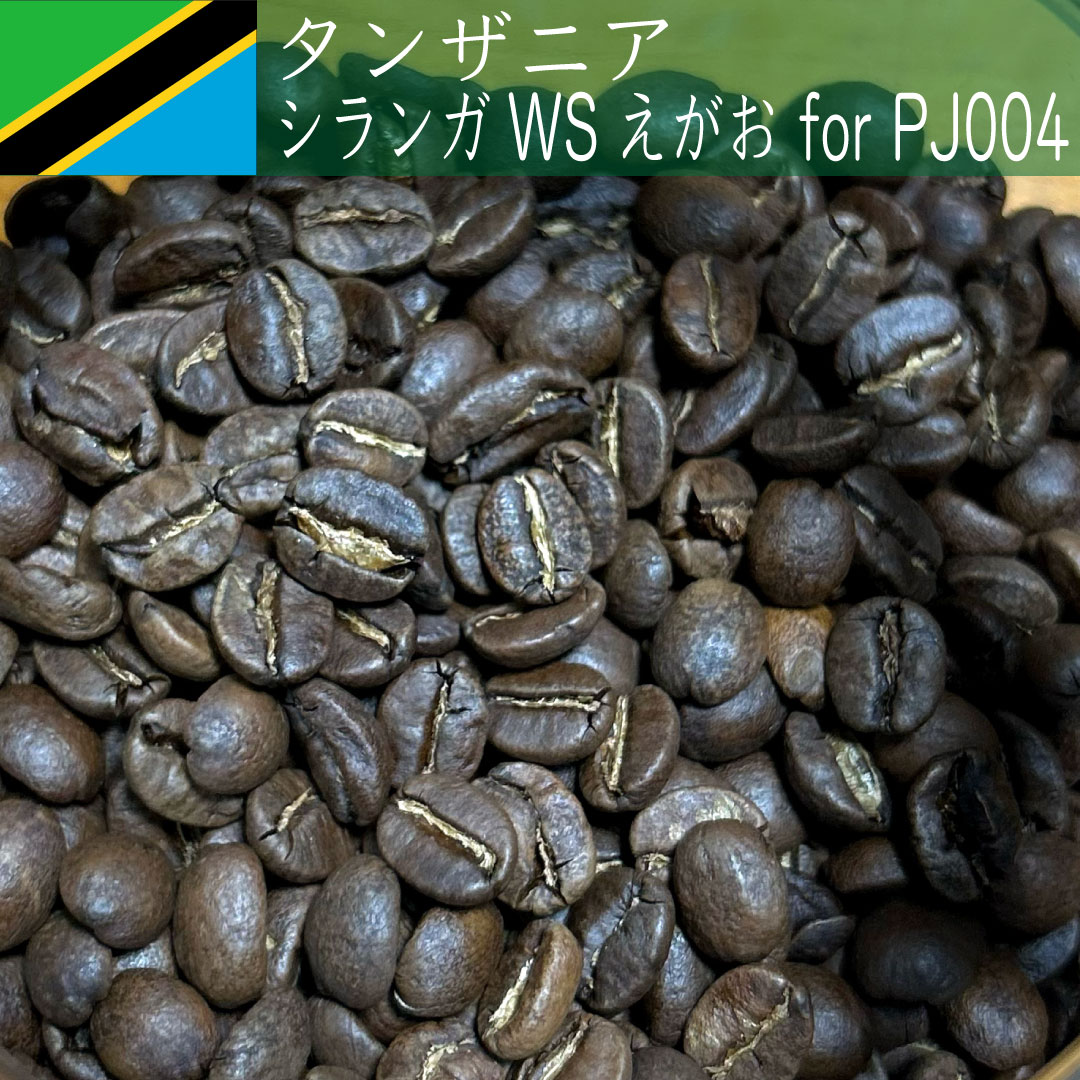 タンザニア シランガWS えがお for PJ004 | 自家焙煎コーヒー豆 Charlie