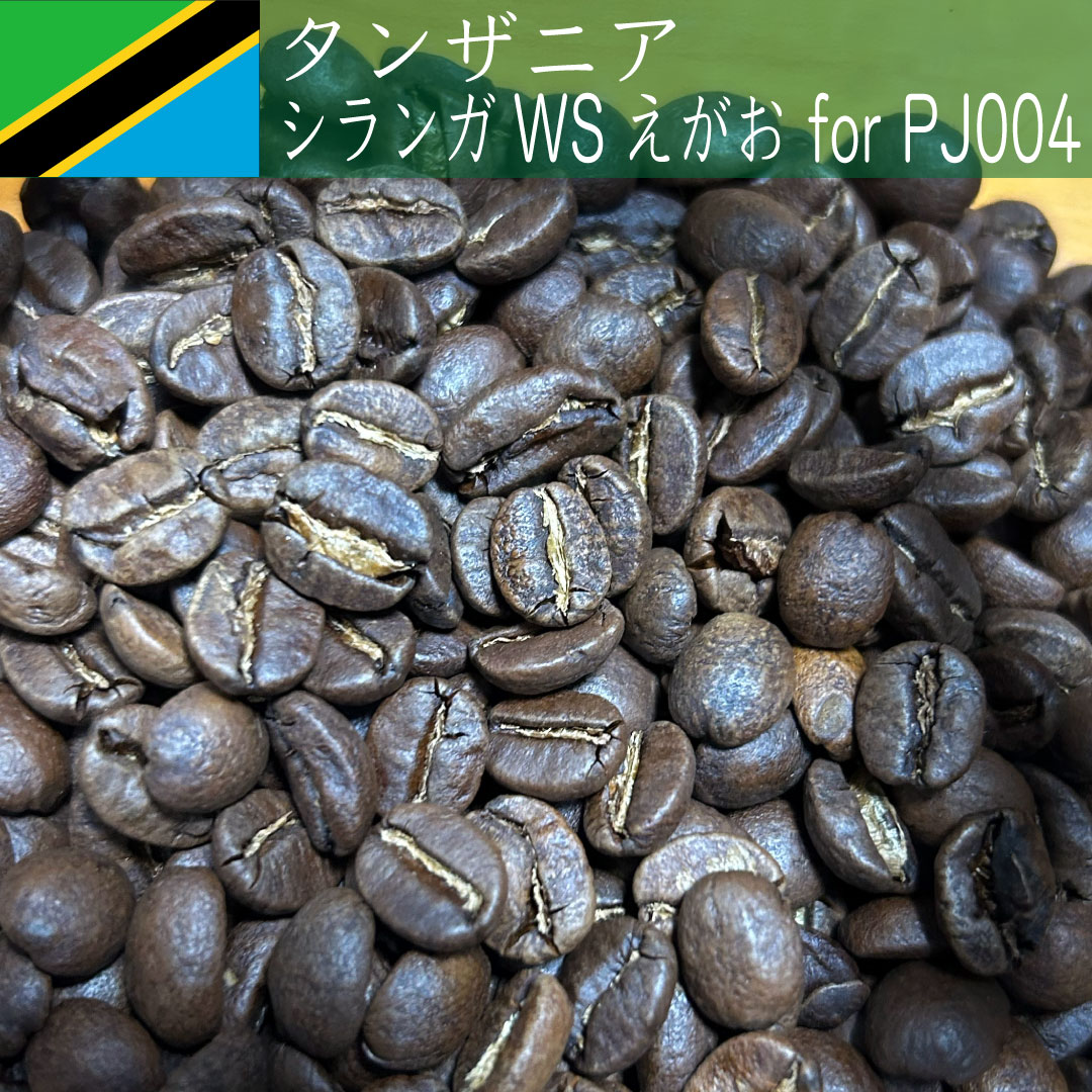 タンザニア シランガWS えがお for PJ004 | 自家焙煎コーヒー豆 Charlie