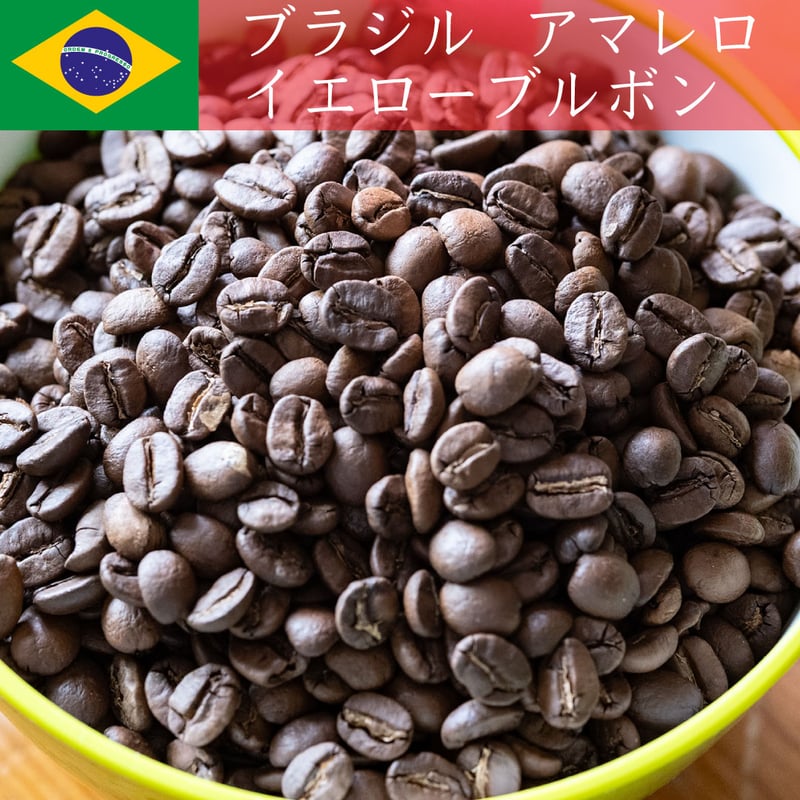 ブラジル イエローブルボン・アマレロ アルコイリス農園 200g