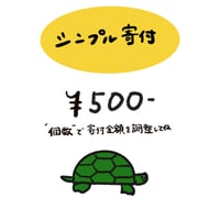 シンプル寄付
