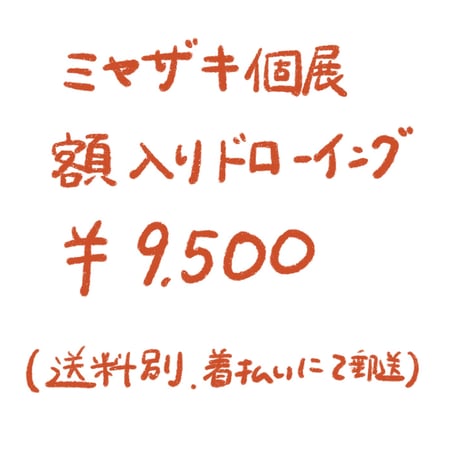 ドローイング（額装込み）作品