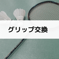 【バドミントン】グリップ巻き替えサービス