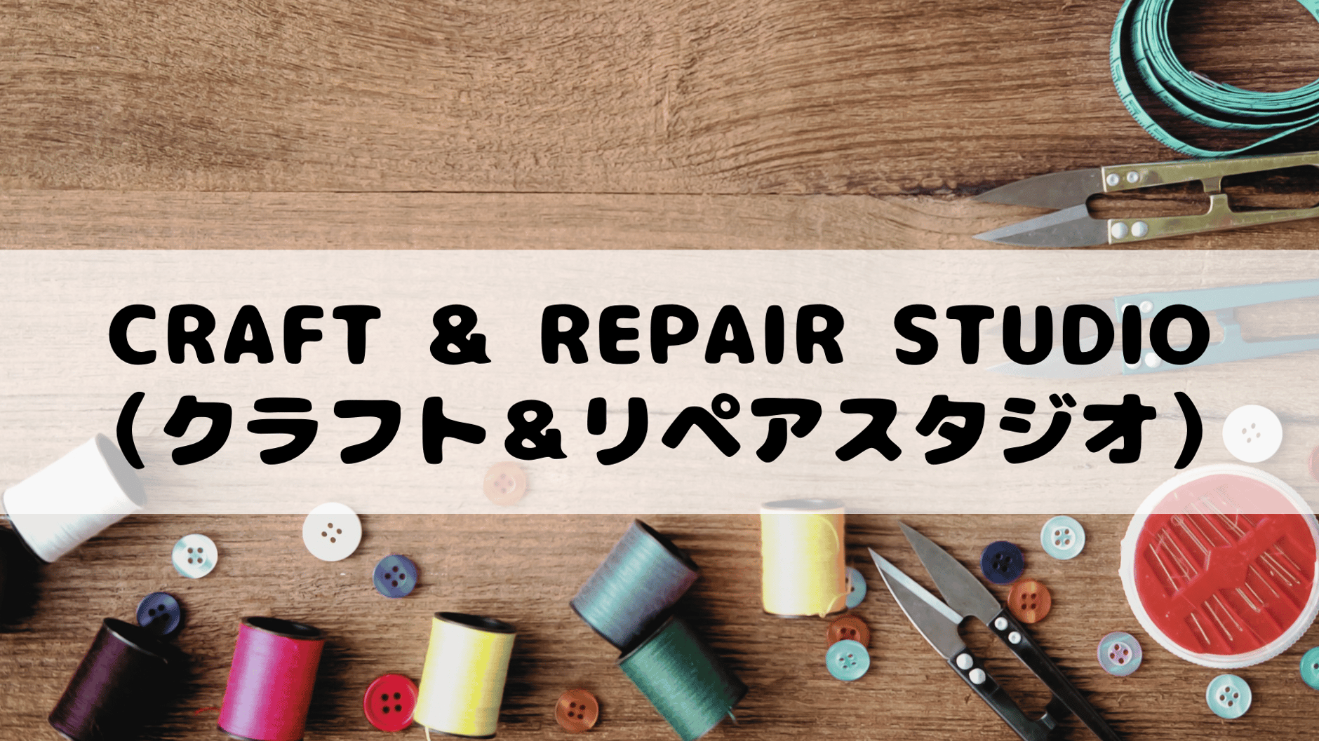 Craft & Repair Studio（クラフト＆リペアスタジオ）