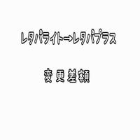 差額