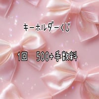 キーホルダーくじ