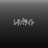 レタパライト