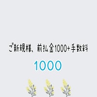 前払い1000