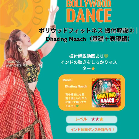 【解説動画】ボリウッドフィットネス 振付解説②｜Dhating Naach（基礎＋表現編）
