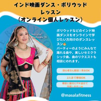 【Online lesson】楽しく踊って美しく✨ボリウッドダンスオンラインレッスン（90分／個人）Bollywood Dance Lesson