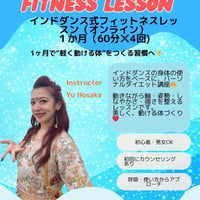 【Online lesson】インドダンス式フットネスレッスン（オンライン）1か月コース Fitness lesson