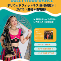 【解説動画】ボリウッドフィットネス 振付解説①｜ガグラ Ghagra（基礎＋表現編）
