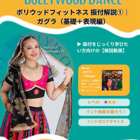 【解説動画】ボリウッドフィットネス 振付解説①｜ガグラ Ghagra（基礎＋表現編）