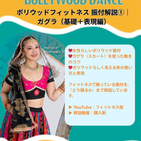 【解説動画】ボリウッドフィットネス 振付解説①｜ガグラ Ghagra（基礎＋表現編）