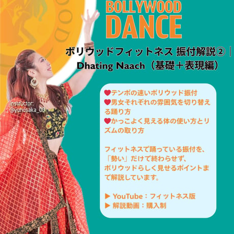 【解説動画】ボリウッドフィットネス 振付解説②｜Dhating Naach（基礎＋表現編）