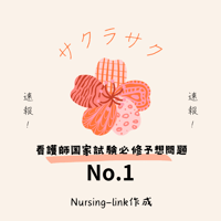 看護師国家試験必修予想問題