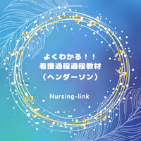 よくわかる！看護過程教材ヘンダーソン(教材のみ）