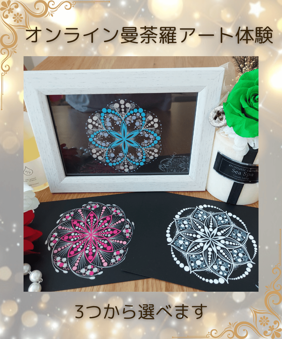 オンライン①】マインドフル曼荼羅アート体験☆まずはお試し初心者向け