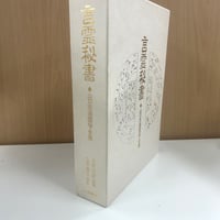 四柱推命学 命式大鑑 | 中央書籍販売ANNEX