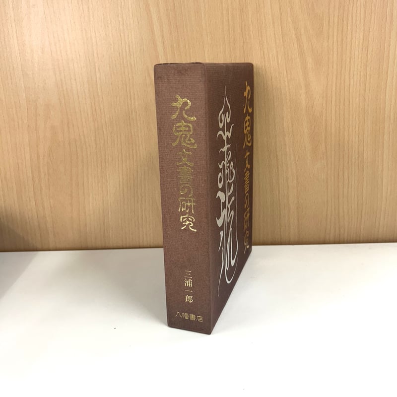 九鬼文書の研究 九鬼文書の研究 三浦一郎 八幡書店