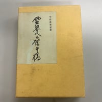 神政龍神会資料集成 【函少キズ】 | 中央書籍販売ANNEX