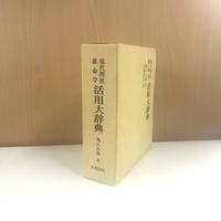 神政龍神会資料集成 神政龍神会資料集成 | 武田崇元, 対馬路人, 対馬路人, 武田崇元