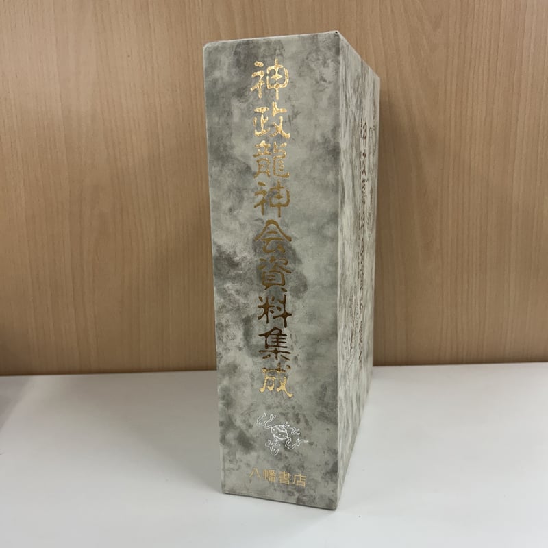 神政龍神会資料集成 【函少キズ】 | 中央書籍販売ANNEX 神政龍神会資料集成 【函少キズ】 | 中央書籍販売ANNEX