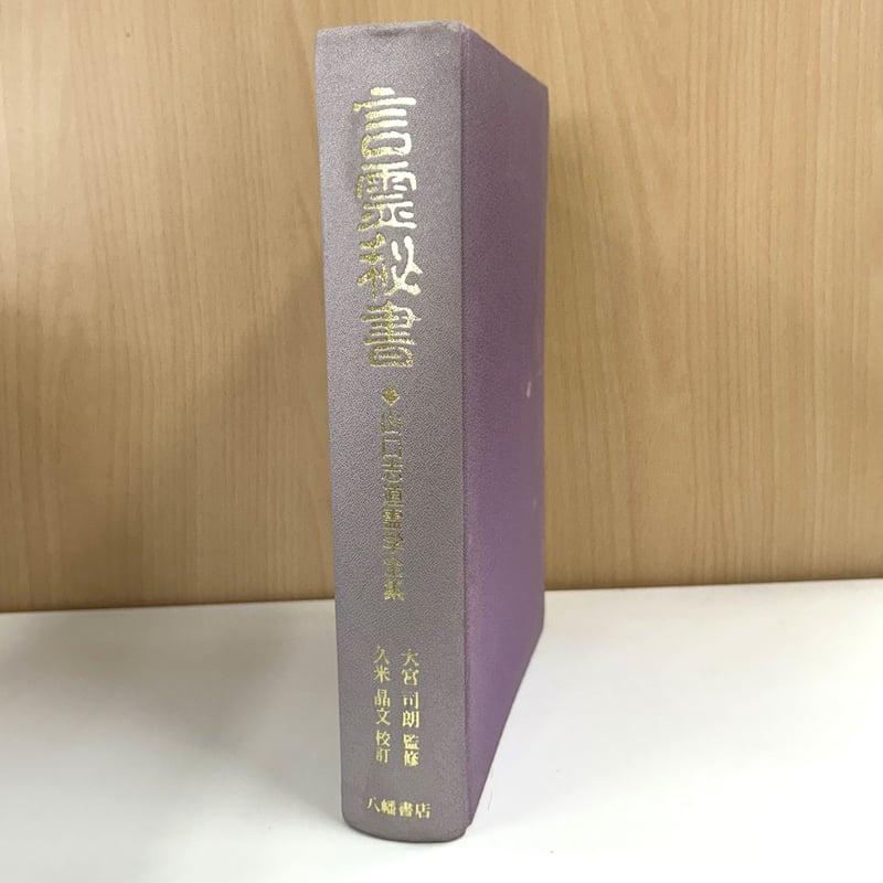言霊秘書 山口志道霊学全集