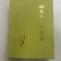 神政龍神会資料集成 【函少キズ】 | 中央書籍販売ANNEX