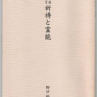 大本教 大本七十年史上下巻 上巻 下巻 限定出版 大本教 大本七十年史上下巻 上巻 下巻 限定出版