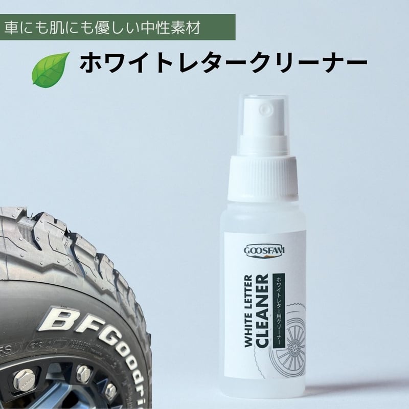 ホワイトレタークリーナー50ml | GOOSFAM