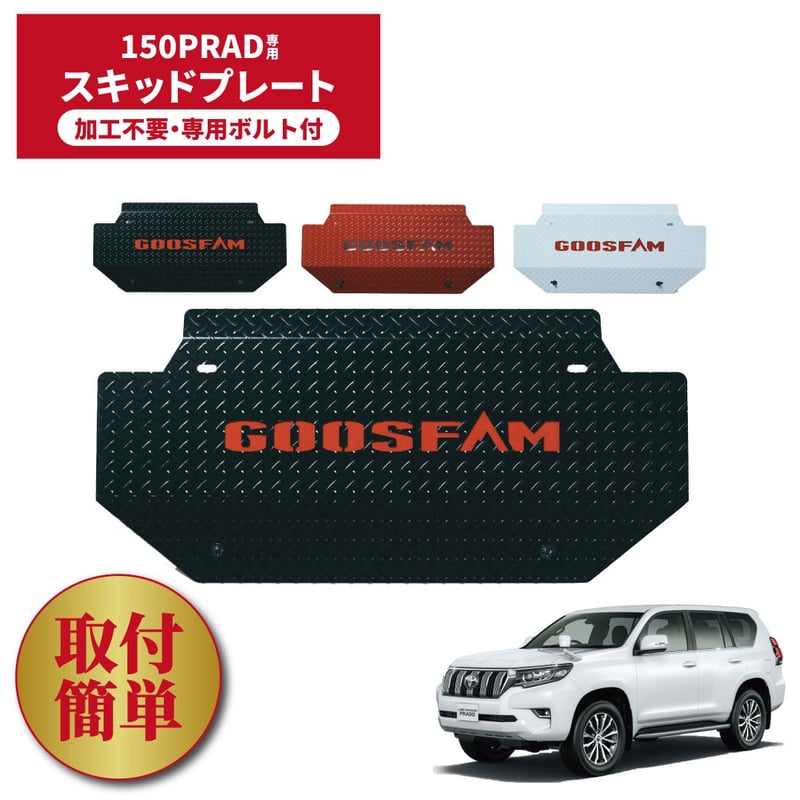 150プラド】GOOSFAMオリジナル スキッドプレート | GOOSFAM